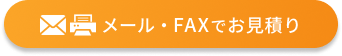 メール・FAXでお見積り