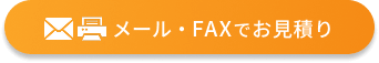 メール・FAXでお見積り