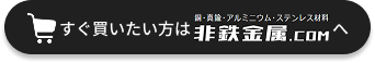 今すぐ買いたい方は非貴金属.comへ